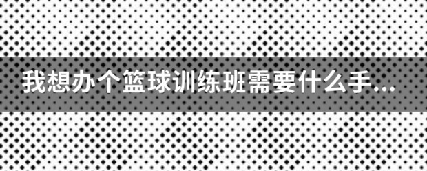 篮球训练营需要什么营业执照才能开